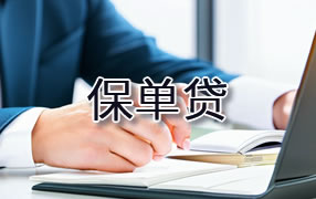 牡丹江保单贷