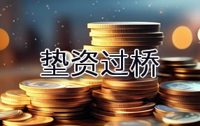 牡丹江垫资过桥