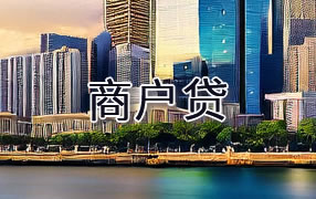 牡丹江商户贷