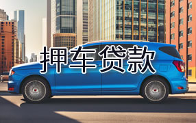 牡丹江押车贷款