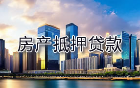 牡丹江房产抵押贷款